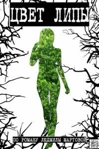 Цвет липы русский сериал